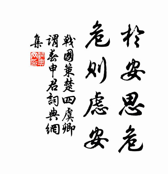 刘向于安思危，危则虑安。书法作品欣赏