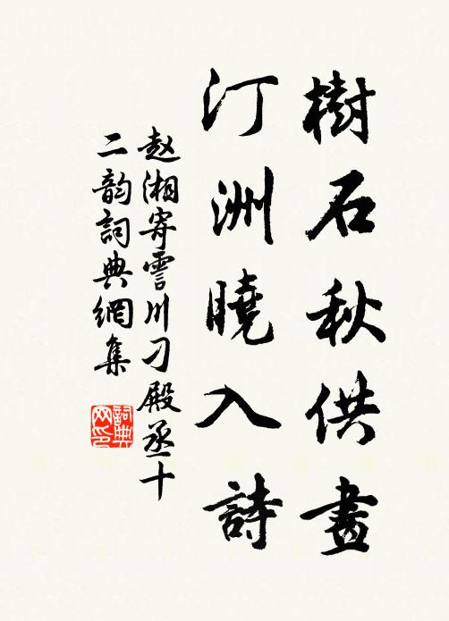 赵湘树石秋供画，汀洲晓入诗书法作品欣赏