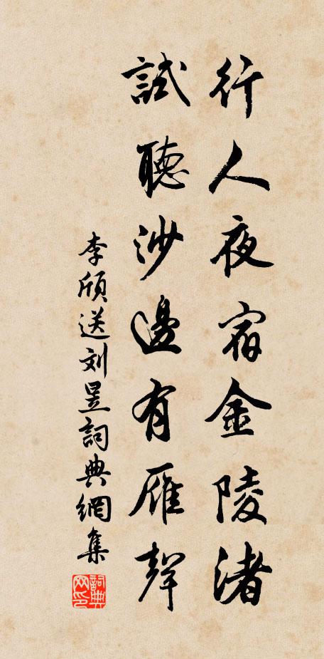 李颀行人夜宿金陵渚，试听沙边有雁声。书法作品欣赏