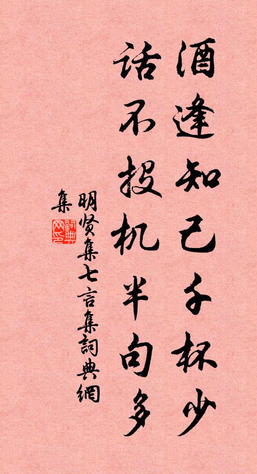 欧阳修酒逢知己千杯少，话不投机半句多书法作品欣赏