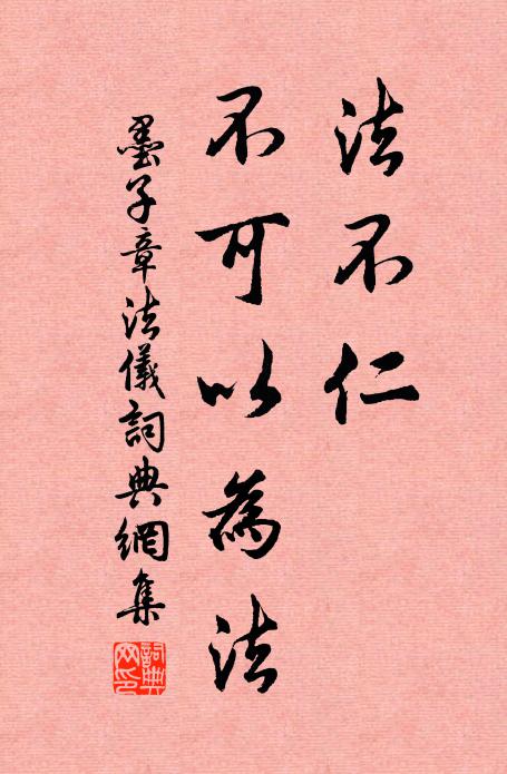 墨子法不仁，不可以为法。书法作品欣赏