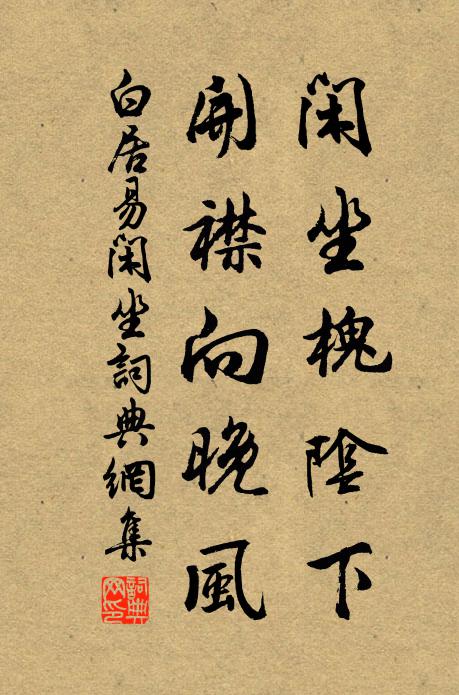 白居易闲坐槐阴下，开襟向晚风书法作品欣赏