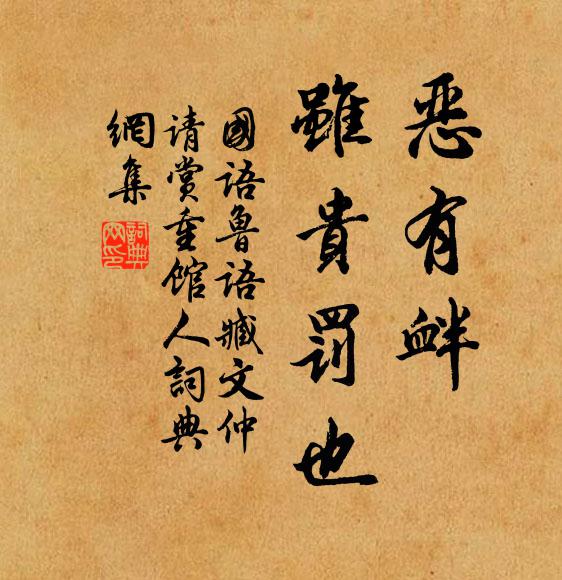 左丘明恶有衅，虽贵罚也。书法作品欣赏