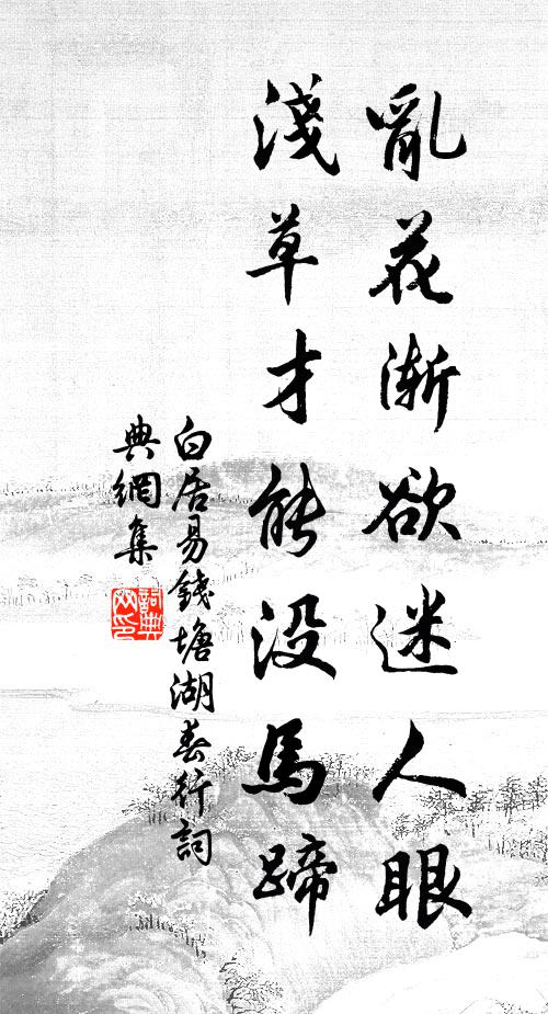 白居易乱花渐欲迷人眼,浅草才能没马蹄。书法作品欣赏