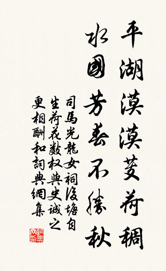 司马光平湖漠漠芰荷稠，水国芳春不胜秋书法作品欣赏
