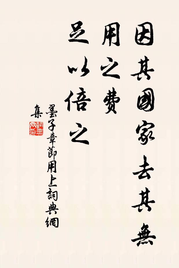 墨子因其国家去其无用之费，足以倍之。书法作品欣赏