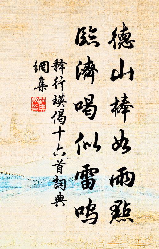 释行瑛德山棒如雨点，临济喝似雷鸣书法作品欣赏