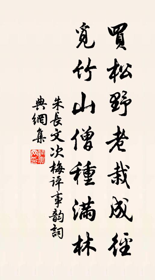 朱长文买松野老栽成径，觅竹山僧种满林书法作品欣赏