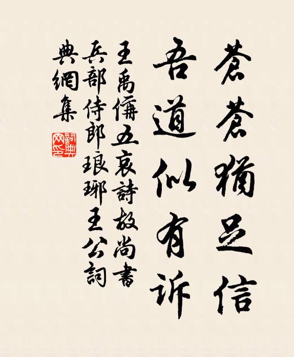 王禹偁苍苍犹足信，吾道似有诉书法作品欣赏