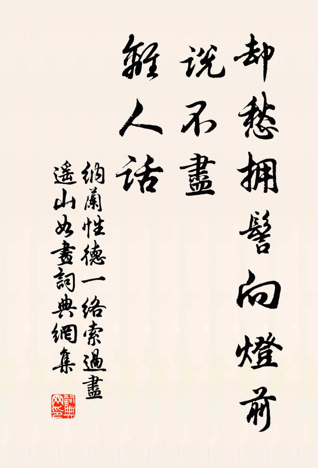 纳兰性德却愁拥髻向灯前，说不尽、离人话书法作品欣赏