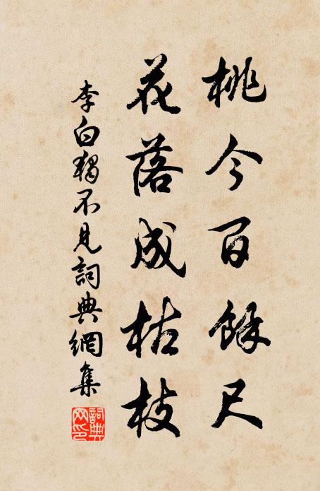 李白桃今百馀尺,花落成枯枝。书法作品欣赏