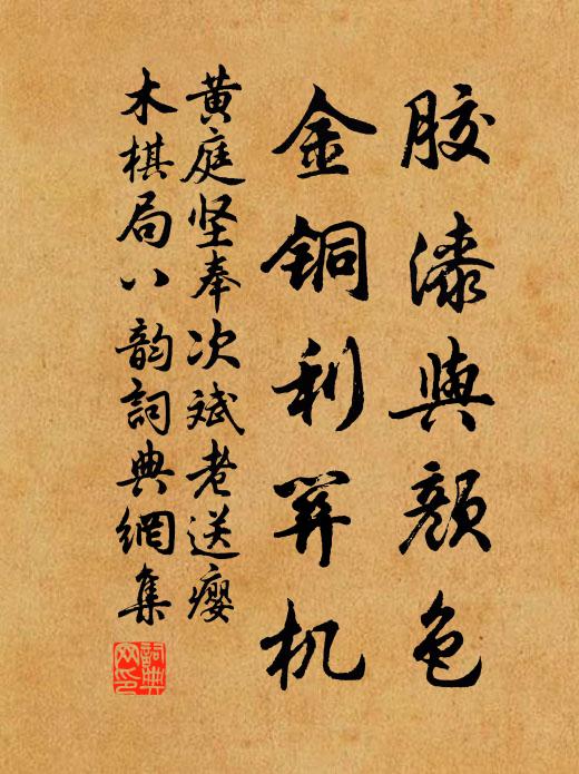 黄庭坚胶漆与颜色，金铜利关机书法作品欣赏