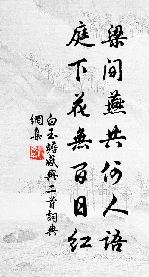 白玉蟾梁间燕共何人语，庭下花无百日红书法作品欣赏
