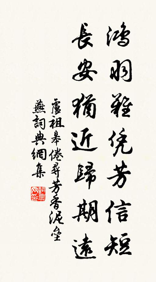 卢祖皋鸿羽难凭芳信短,长安犹近归期远。书法作品欣赏