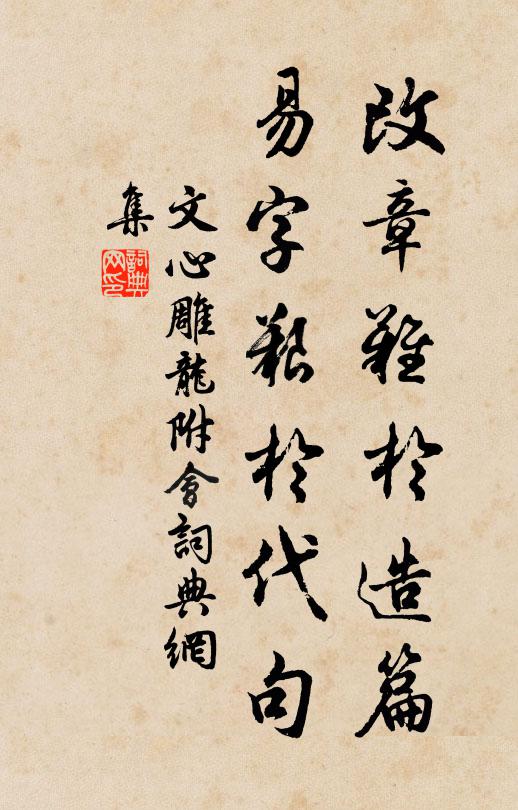 刘勰改章难于造篇，易字艰于代句书法作品欣赏