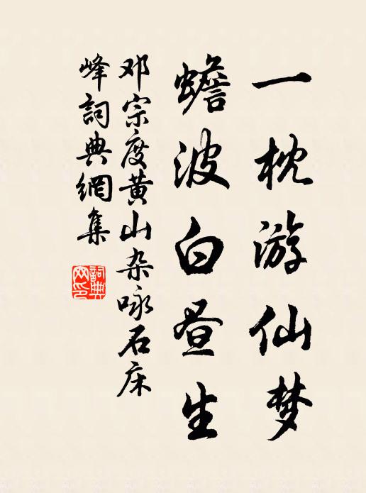 邓宗度一枕游仙梦，蟾波白昼生书法作品欣赏