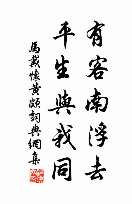 马戴有客南浮去，平生与我同书法作品欣赏