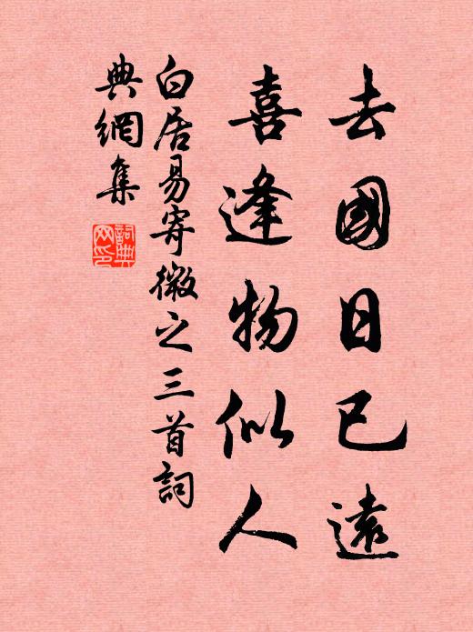 白居易去国日已远，喜逢物似人书法作品欣赏