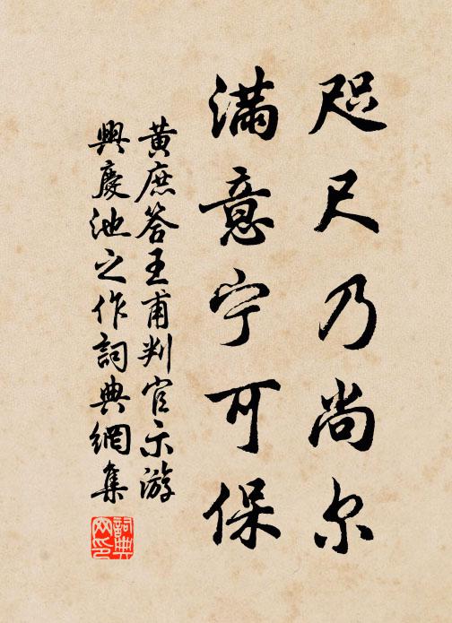 黄庶咫尺乃尚尔，满意宁可保书法作品欣赏
