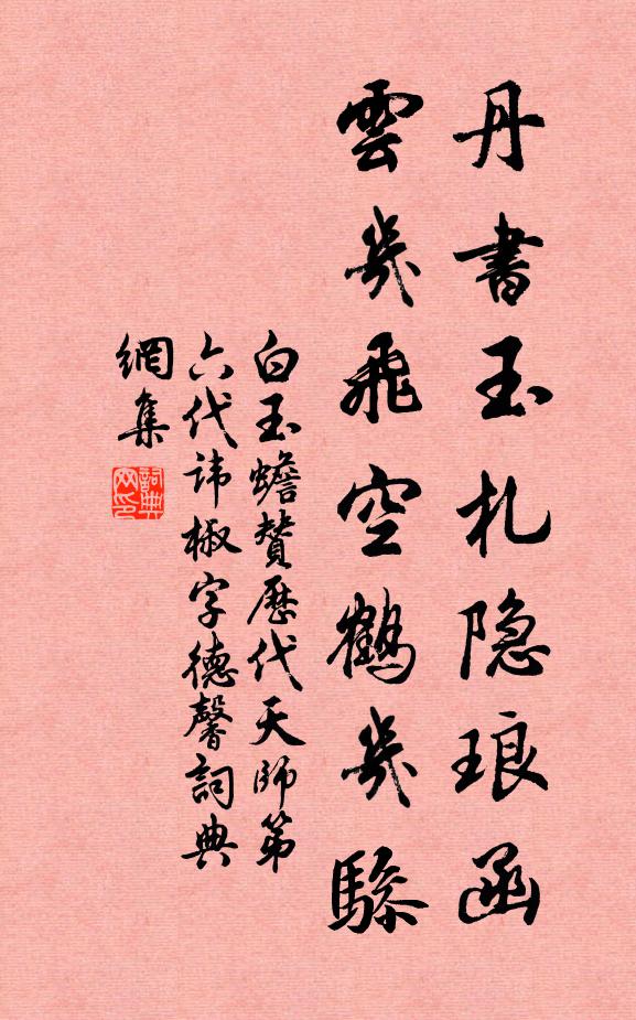 白玉蟾丹书玉札隐琅函，云几飞空鹤几骖书法作品欣赏