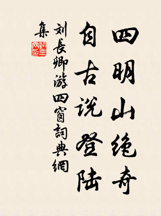 刘长卿四明山绝奇，自古说登陆书法作品欣赏