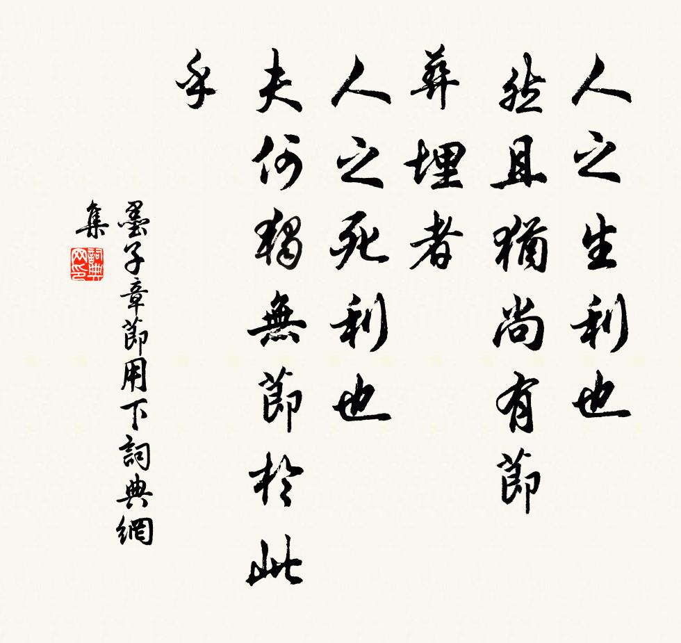 墨子人之生利也，然且犹尚有节；葬埋者，人之死利也，夫何独无节于此乎。书法作品欣赏