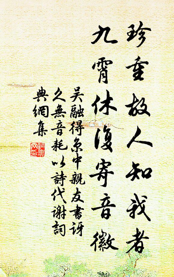 吴融珍重故人知我者，九霄休复寄音徽书法作品欣赏