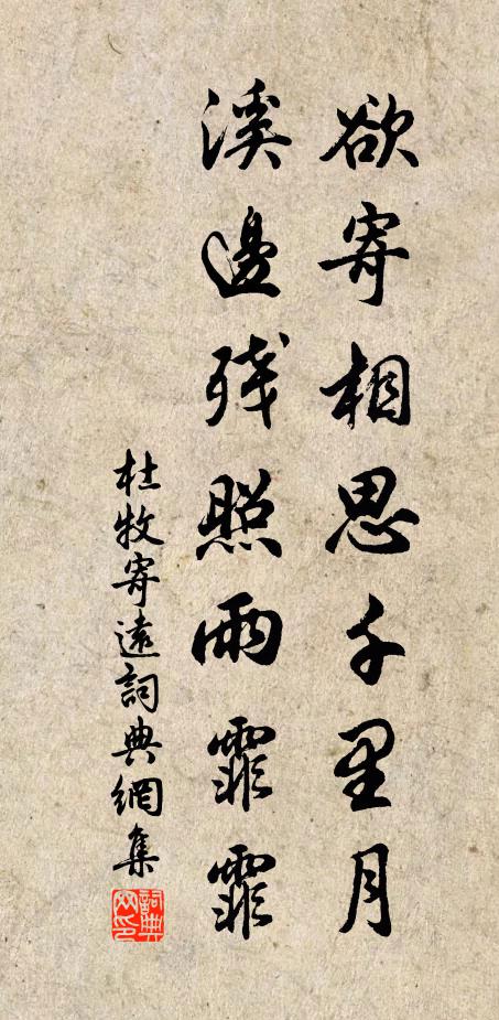 杜牧欲寄相思千里月，溪边残照雨霏霏书法作品欣赏