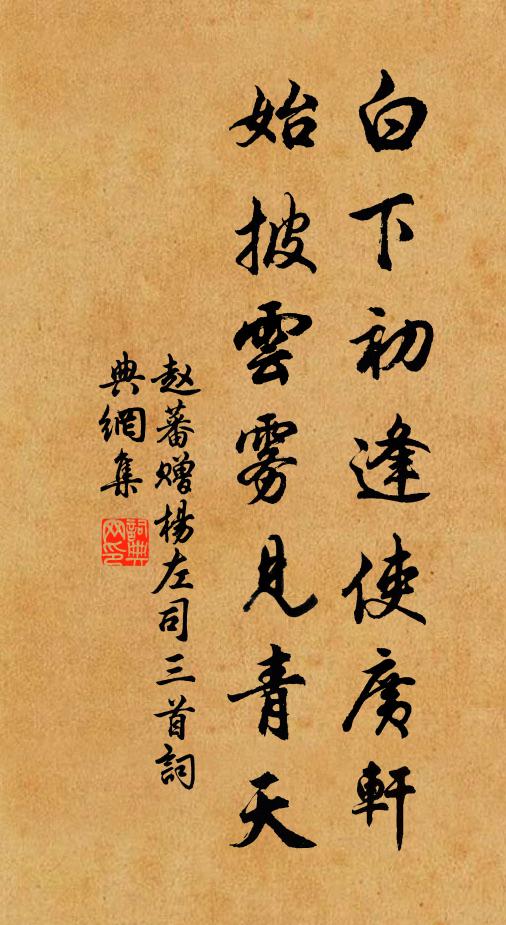 赵蕃白下初逢使广轩，始披云雾见青天书法作品欣赏