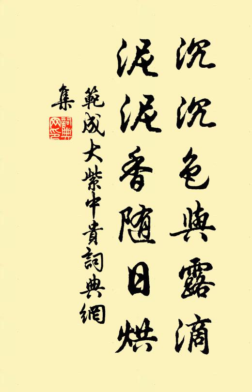 范成大沉沉色与露滴，泥泥香随日烘书法作品欣赏