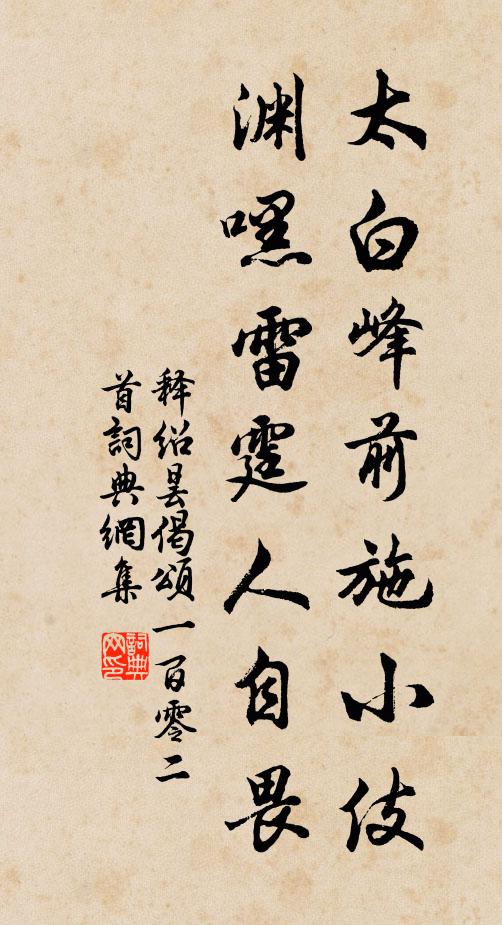 释绍昙太白峰前施小伎，渊嘿雷霆人自畏书法作品欣赏