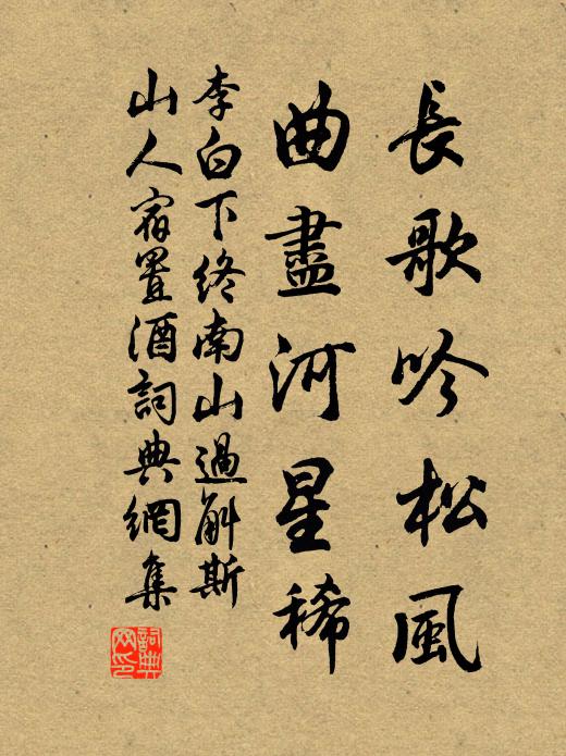 李白长歌吟松风,曲尽河星稀。书法作品欣赏