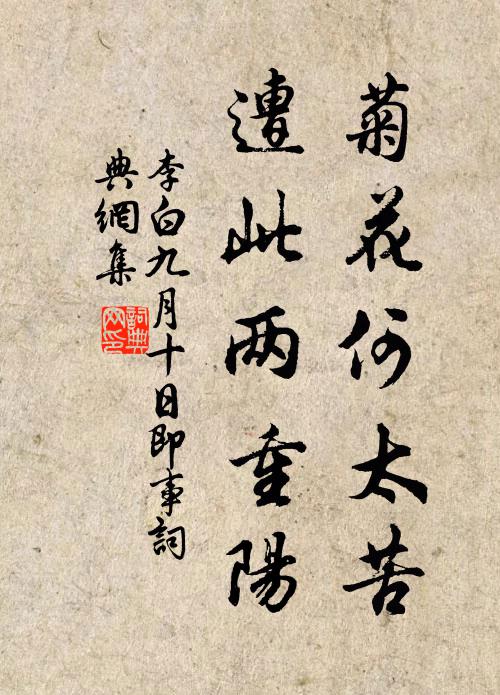 李白菊花何太苦，遭此两重阳？书法作品欣赏