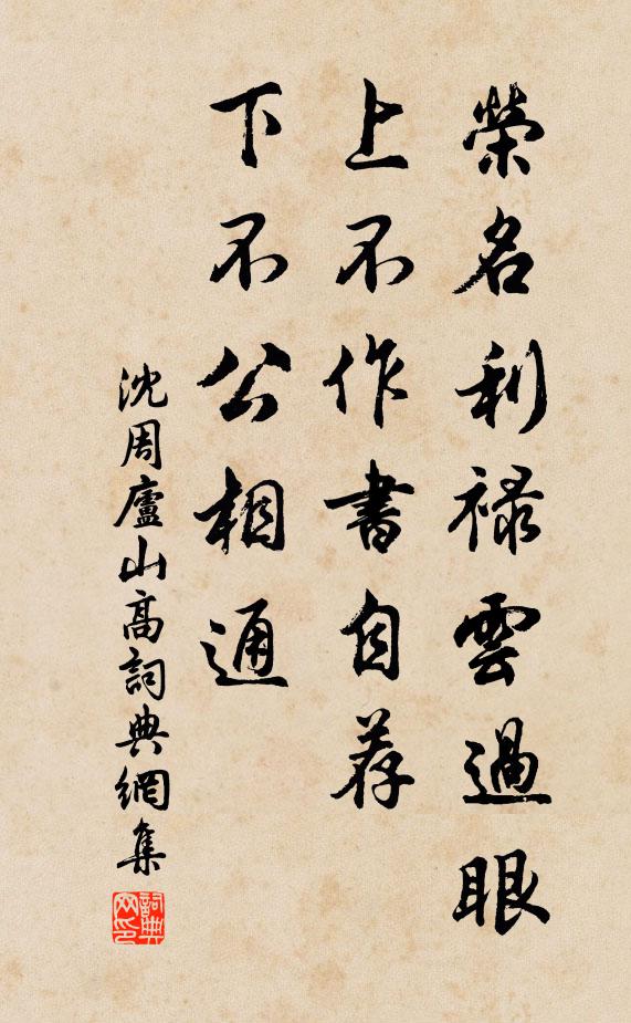 沈周荣名利禄云过眼，上不作书自荐，下不公相通书法作品欣赏