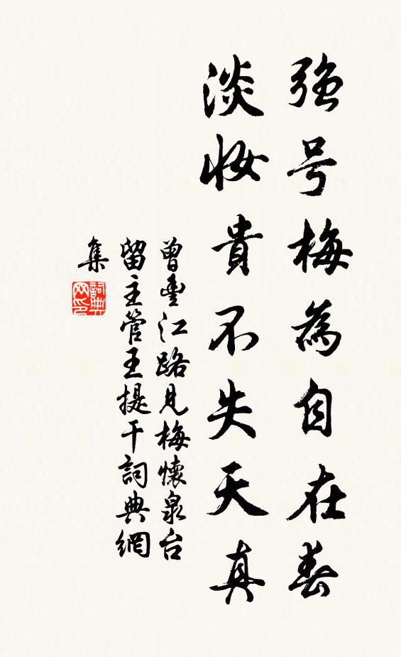 曾丰强号梅为自在春，淡妆贵不失天真书法作品欣赏