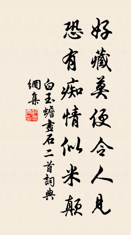 白玉蟾好藏莫便令人见，恐有痴情似米颠书法作品欣赏