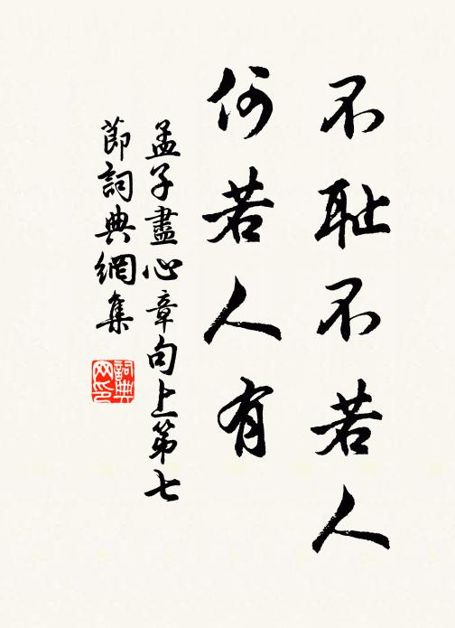 孟子不耻不若人，何若人有？书法作品欣赏