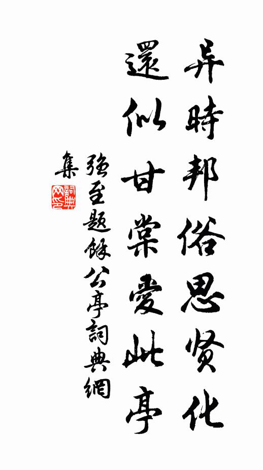 强至异时邦俗思贤化，还似甘棠爱此亭书法作品欣赏