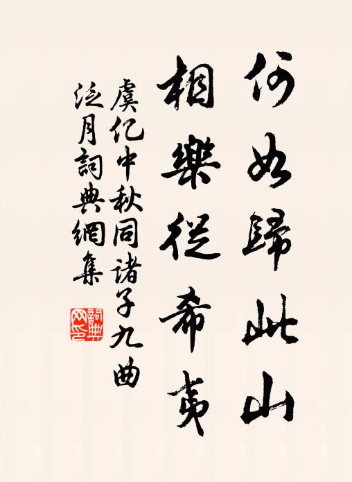 虞亿何如归此山，相乐从希夷书法作品欣赏