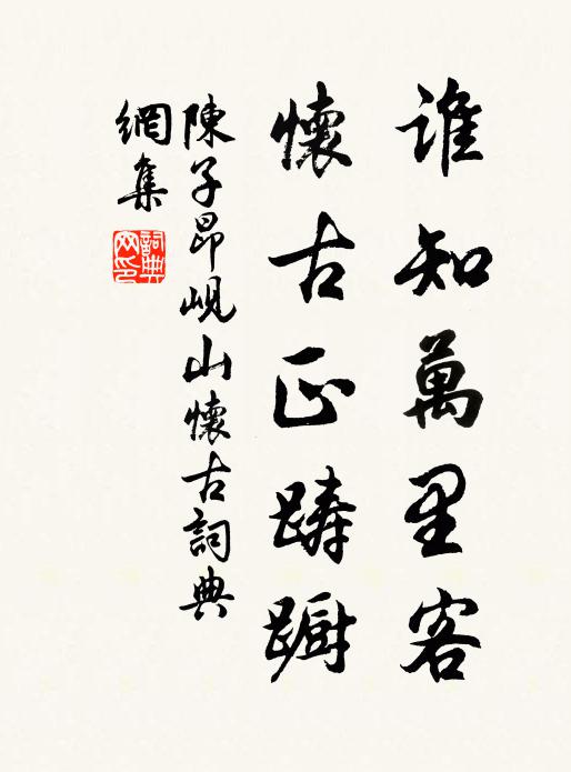 陈子昂谁知万里客,怀古正踌蹰。书法作品欣赏