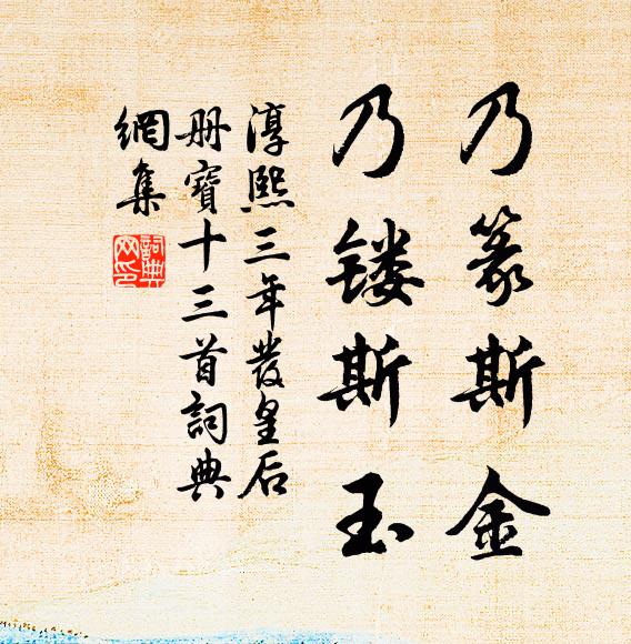 佚名乃篆斯金，乃镂斯玉书法作品欣赏