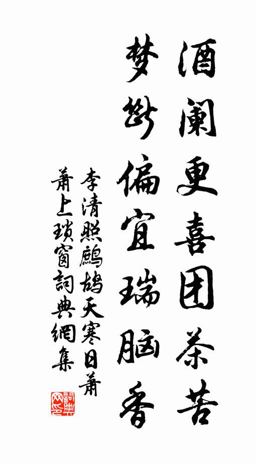 李清照酒阑更喜团茶苦,梦断偏宜瑞脑香。书法作品欣赏