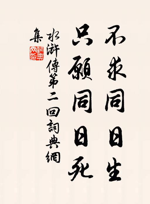 施耐庵不求同日生，只愿同日死。书法作品欣赏