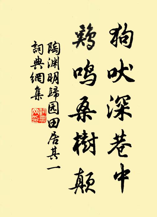 陶渊明狗吠深巷中,鸡鸣桑树颠。书法作品欣赏