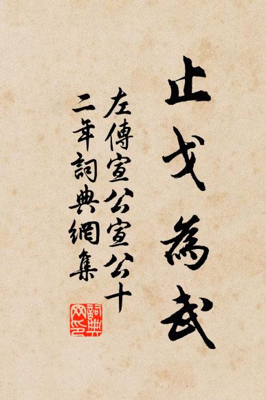 左丘明止戈为武。书法作品欣赏