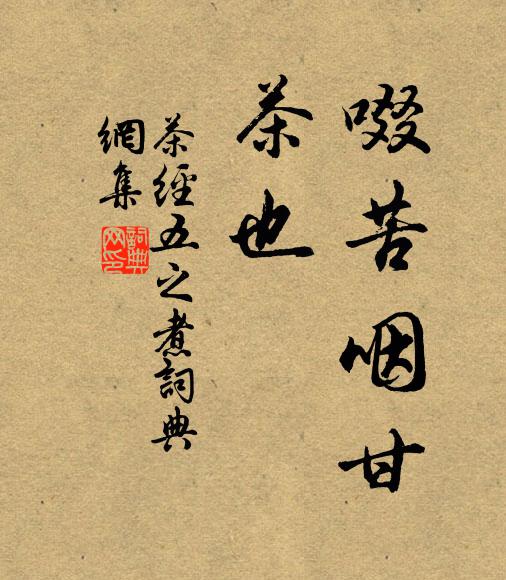 陆羽啜苦咽甘，茶也。书法作品欣赏