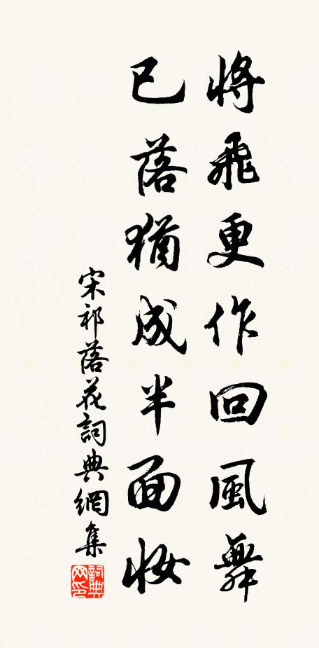 宋祁将飞更作回风舞，已落犹成半面妆书法作品欣赏