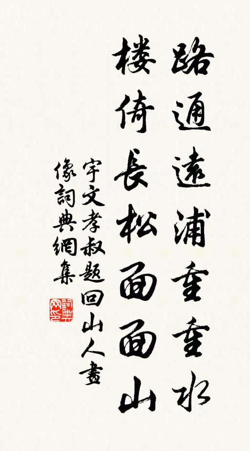宇文孝叔路通远浦重重水，楼倚长松面面山书法作品欣赏