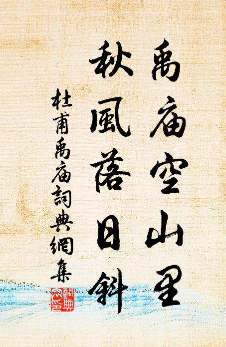 杜甫禹庙空山里,秋风落日斜。书法作品欣赏