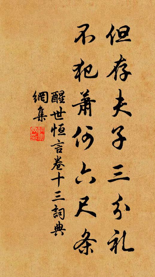 冯梦龙但存夫子三分礼，不犯萧何六尺条。书法作品欣赏